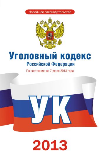 Уголовный кодекс Российской Федерации по состоянию на 7 июля 2013 года уголовный кодекс российской федерации на 1 июля 2008 года