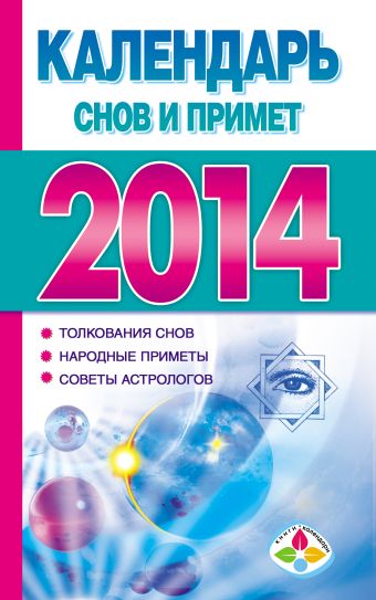 Петрова Н.В. Календарь снов и примет на 2014 год