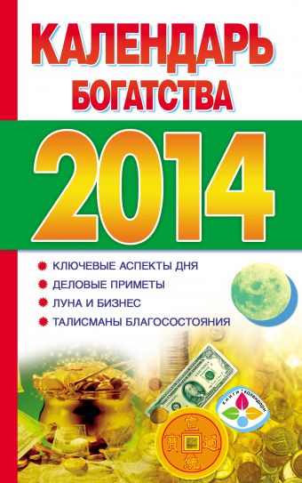 календарь богатства на 2014 год Виноградова Екатерина Анатольевна Календарь богатства на 2014 год