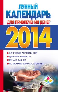 Лунный календарь для привлечения денег на 2014 год