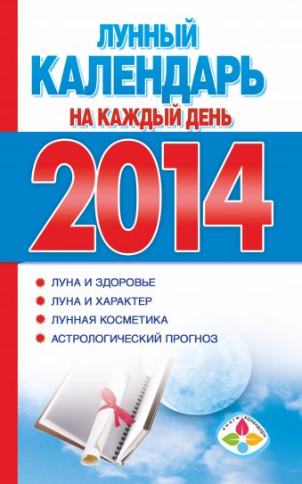 Виноградова Екатерина Анатольевна Лунный календарь на каждый день 2014 год рецепты болотова на каждый день календарь на 2014 год