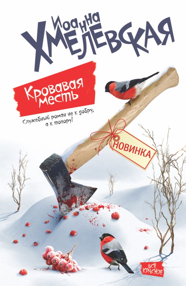 Кровавая месть Кровавая месть Хмелевская И.