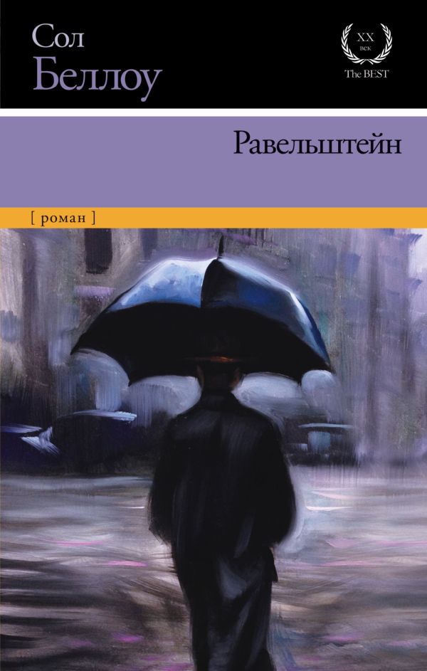 Равельштейн Равельштейн Беллоу С.