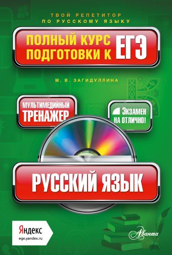 Русский язык. Полный курс подготовки к ЕГЭ (+CD) Русский язык. Полный курс подготовки к ЕГЭ (+CD) Загидуллина М.В.