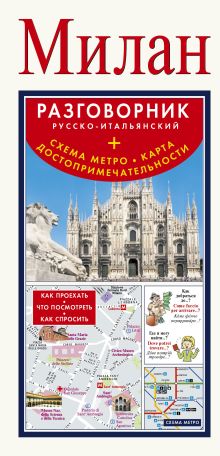Милан. Русско-итальянский разговорник + схема метро, карта, достопримечательности