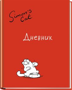 Дневник шк.тв. Simon's Cat-45430-SC/BR Дневник шк.тв. Simon's Cat-45430-SC/BR