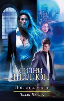 Сидни Шелдон: После полуночи