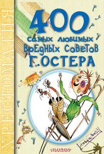 

400 самых любимых вредных советов Г.Остера