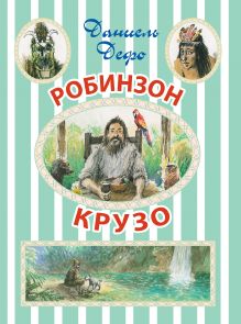 Робинзон Крузо