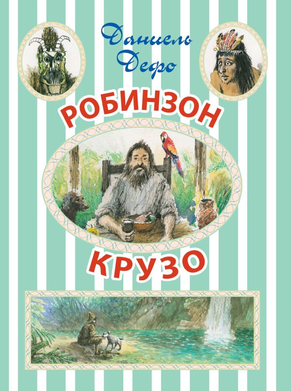 Робинзон Крузо Робинзон Крузо Дефо Д.