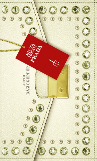 Месть носит Prada Месть носит Prada Вайсбергер Л.