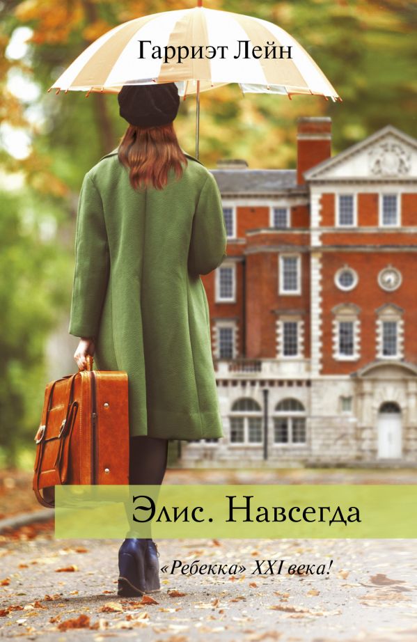 Элис.Навсегда Элис.Навсегда Лейн Г.