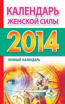Календарь женской силы. Лунный календарь на 2014 год