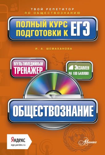 Шемаханова И.А. Обществознание. Полный курс подготовки к ЕГЭ (+CD) русский язык полный курс подготовки к егэ cd