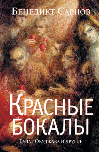 Красные бокалы. Булат Окуджава и другие Красные бокалы. Булат Окуджава и другие Сарнов Б.М.