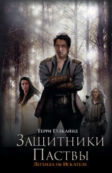 Защитники Паствы