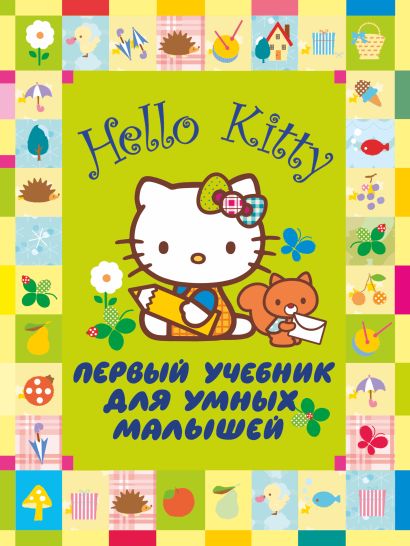 Hello Kitty. Первый учебник для умных малышей - фото 1