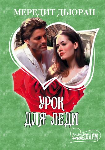Урок для леди Урок для леди Дьюран Мередит
