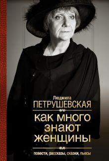 Как много знают женщины