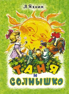 Таня и солнышко