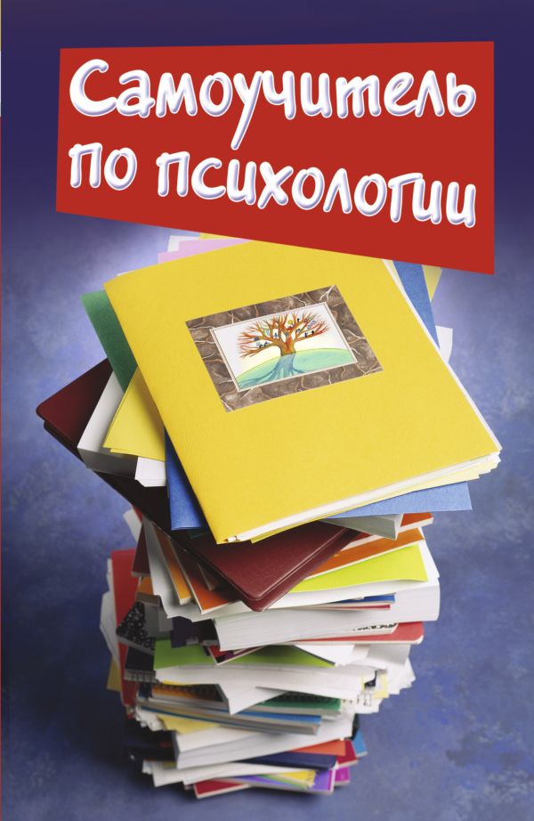 

Самоучитель по психологии