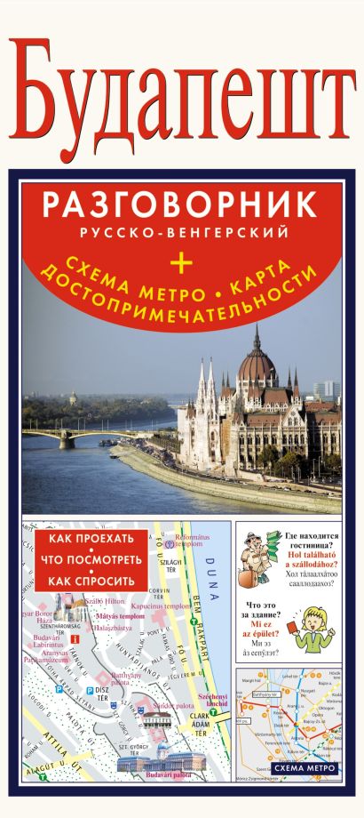 Будапешт. Русско-венгерский разговорник + схема метро, карта, достопримечательности - фото 1