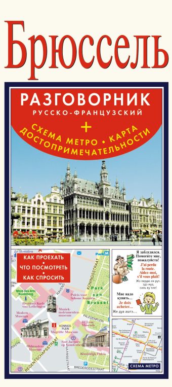 Брюссель. Русско-французский разговорник + схема метро, карта, достопримечательности Брюссель. Русско-французский разговорник + схема метро, карта, достопримечательности .