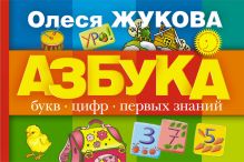 Азбука букв, цифр, первых знаний (коробка)