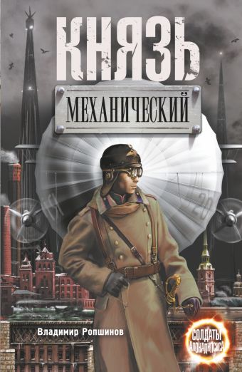 Князь механический Князь механический Ропшинов В.