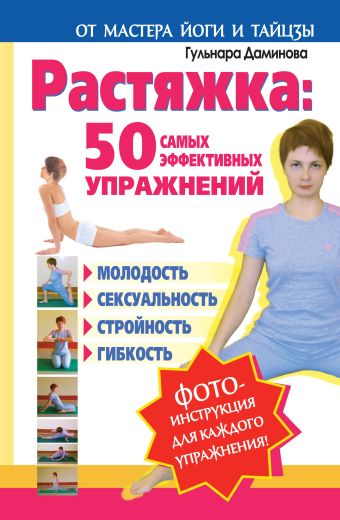 Даминова Гульнара Растяжка: 50 самых эффективных упражнений