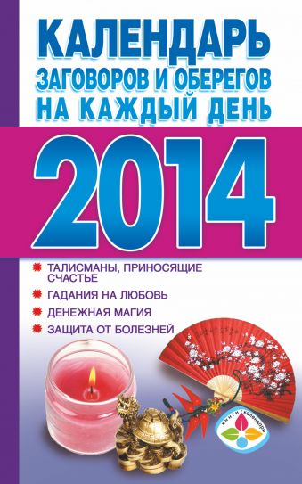 Софронова Т.П. Календарь заговоров и оберегов на каждый день 2014