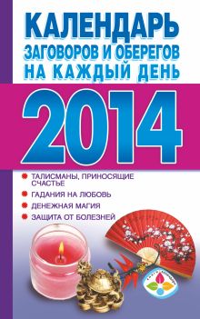 Календарь заговоров и оберегов на каждый день 2014