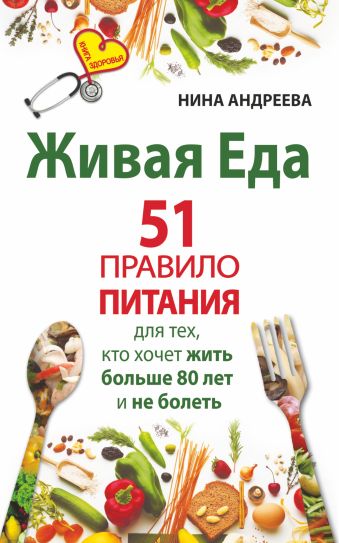 Живая еда. 51 правило питания для тех, кто хочет жить больше 80 лет и не болеть Живая еда. 51 правило питания для тех, кто хочет жить больше 80 лет и не болеть .