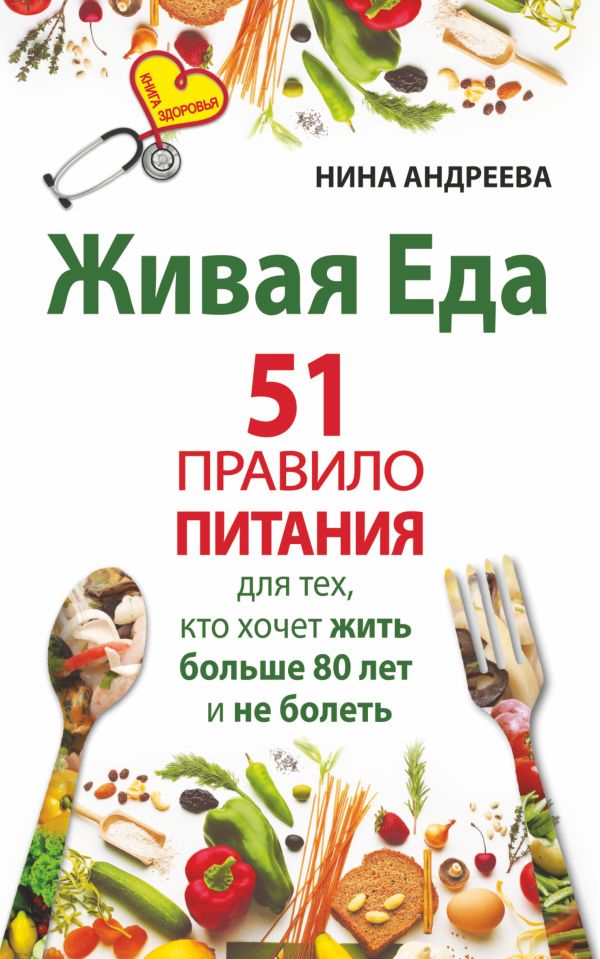 Живая еда. 51 правило питания для тех, кто хочет жить больше 80 лет и не болеть Живая еда. 51 правило питания для тех, кто хочет жить больше 80 лет и не болеть .