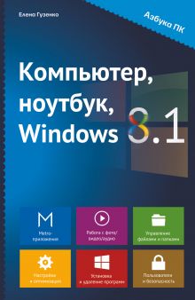 Компьютер, ноутбук, Windows 8.1