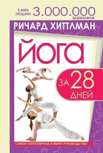 Йога за 28 дней Йога за 28 дней Хиттлман Р.