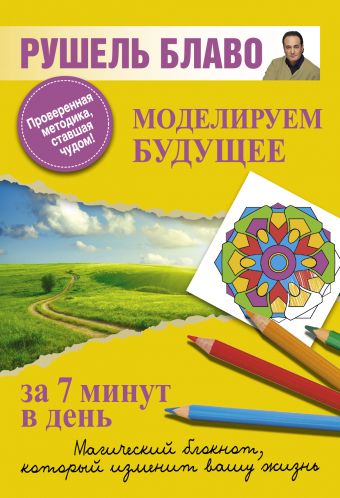 Моделируем будущее за 7 минут в день Моделируем будущее за 7 минут в день Блаво Р.
