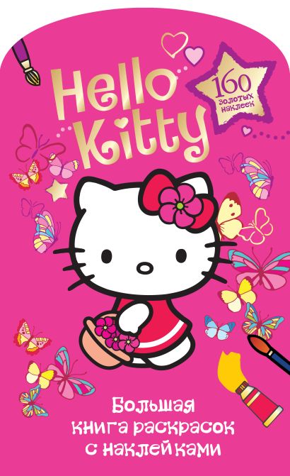 Hello kitty. Большая книга раскрасок с наклейками - фото 1