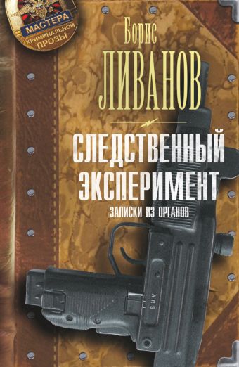 Следственный эксперимент. Записки из органов Следственный эксперимент. Записки из органов Ливанов Б.