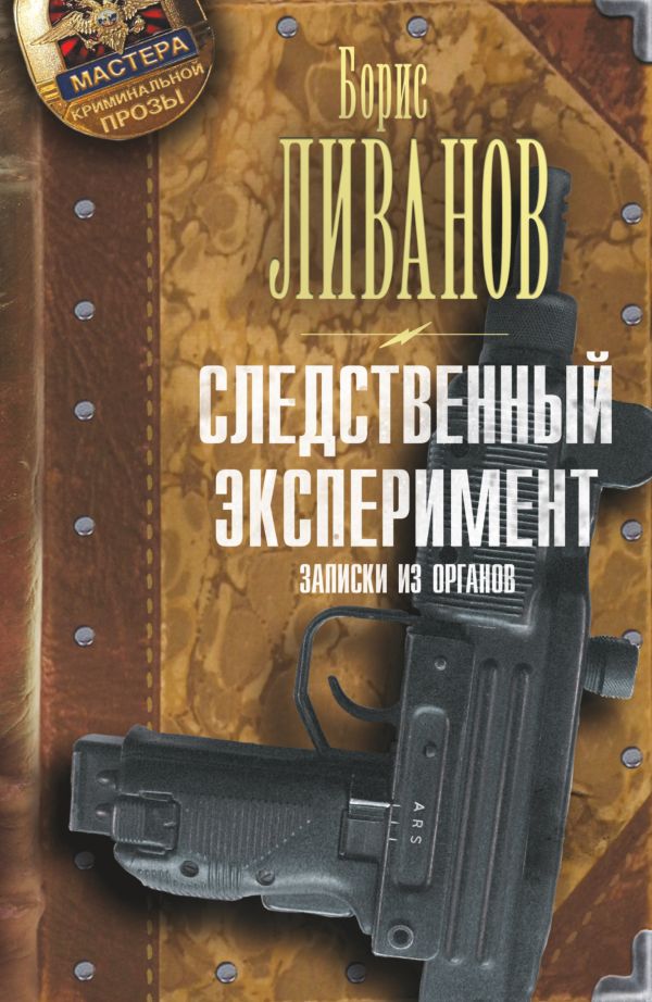 Следственный эксперимент. Записки из органов Следственный эксперимент. Записки из органов Ливанов Б.
