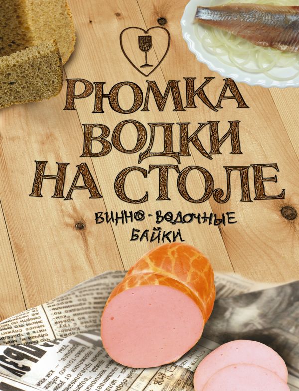 

Рюмка водки на столе.