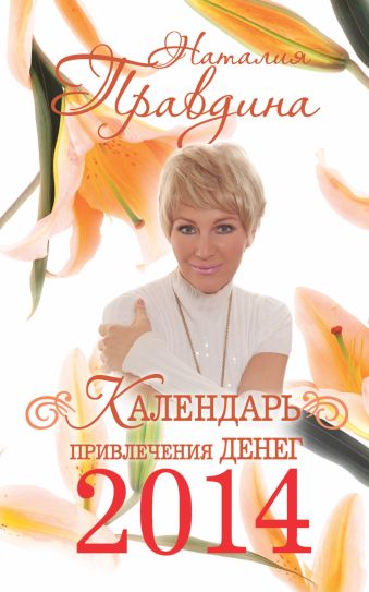 Правдина Наталия Борисовна Календарь привлечения денег 2014