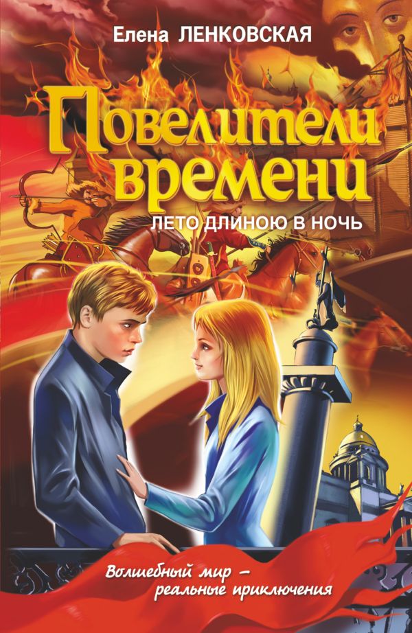 Повелители времени. Лето длиною в ночь Повелители времени. Лето длиною в ночь Ленковская Е.