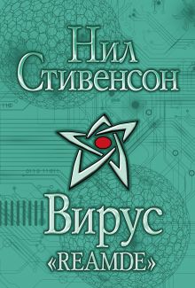 Вирус "Reamde"