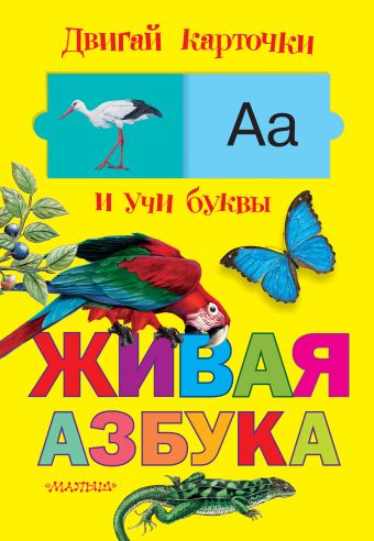 Живая азбука Живая азбука .