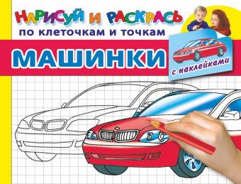 Машинки (с наклейками) Машинки (с наклейками) Дмитриева В.Г.