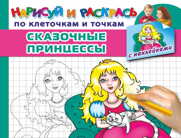 Сказочные принцессы (с наклейками) Сказочные принцессы (с наклейками) Двинина Л.В.