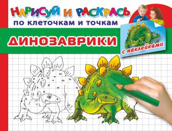 Дмитриева Валентина Геннадьевна Динозаврики (с наклейками) настольная игра нарисуй носом