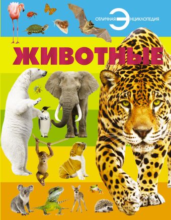 Животные Животные .