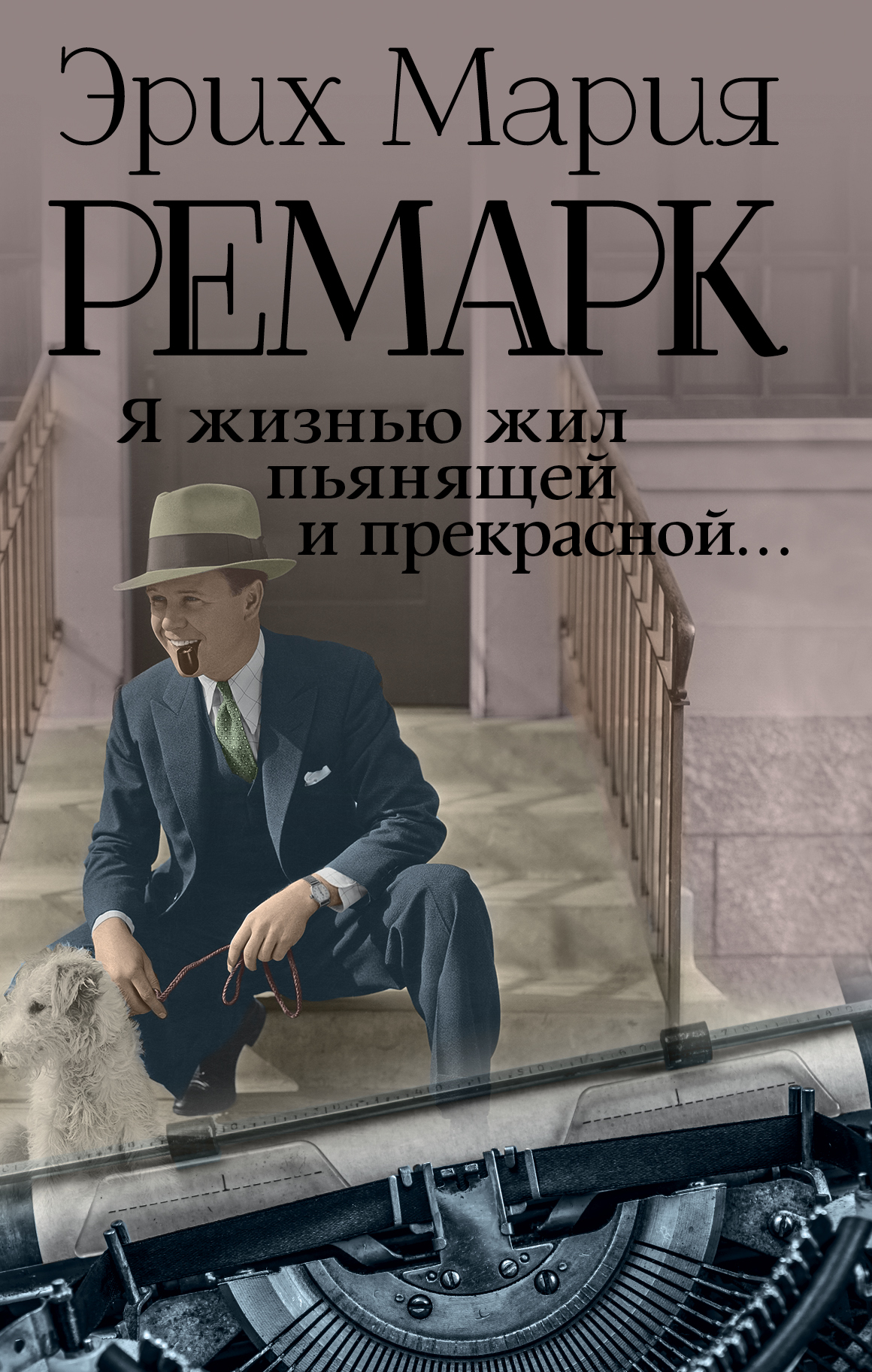Я жизнью жил пьянящей и прекрасной...
